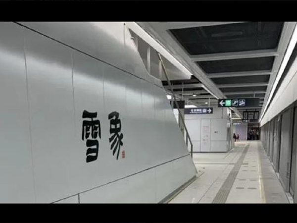 深圳地铁10号线